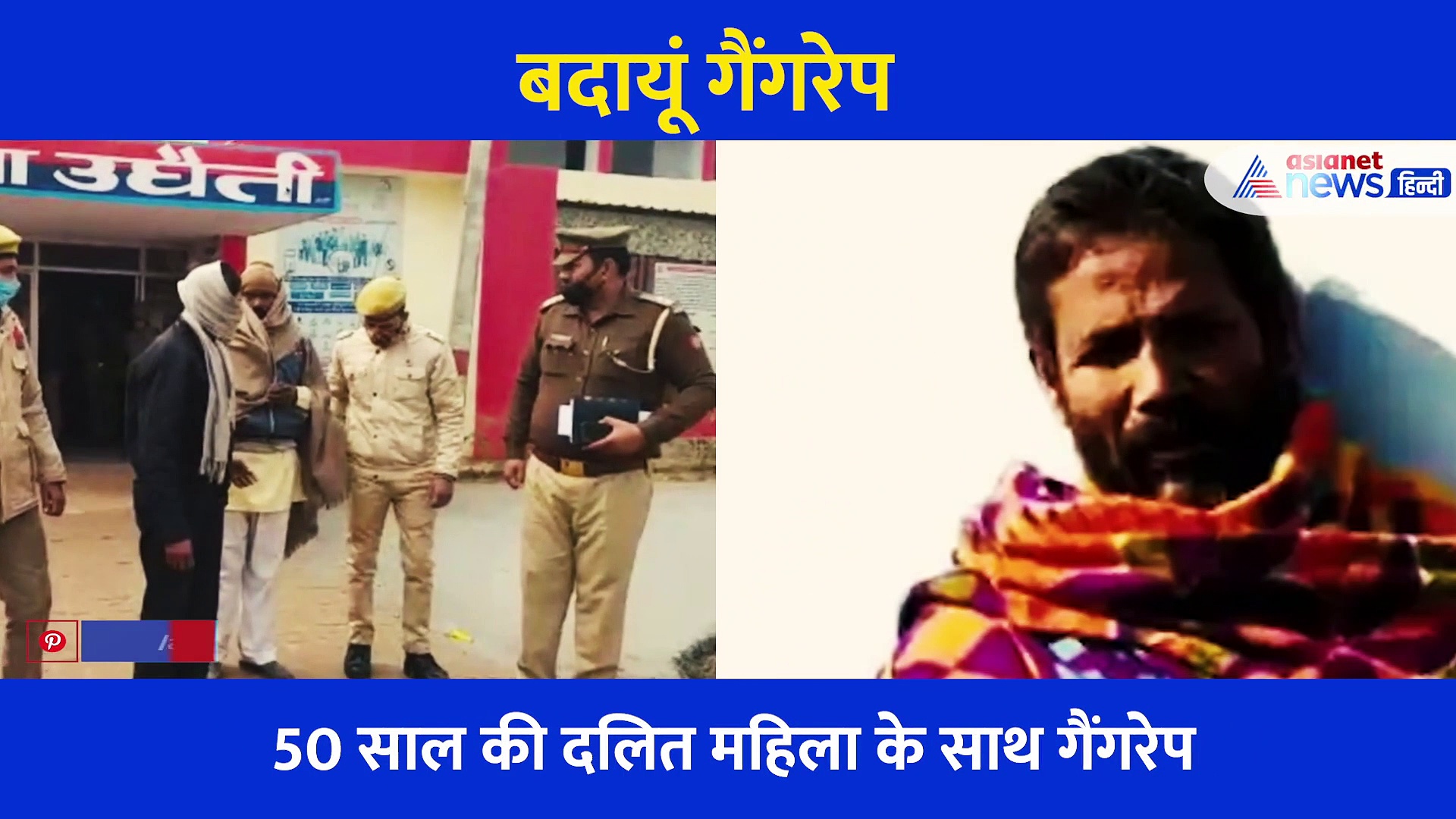 बदायूं गैंगरेप: दलितों की बैन थी मंदिर में एंट्री, पीड़िता की मौत पर क्या बोली बूढ़ी मां और बड़े होते बच्चे