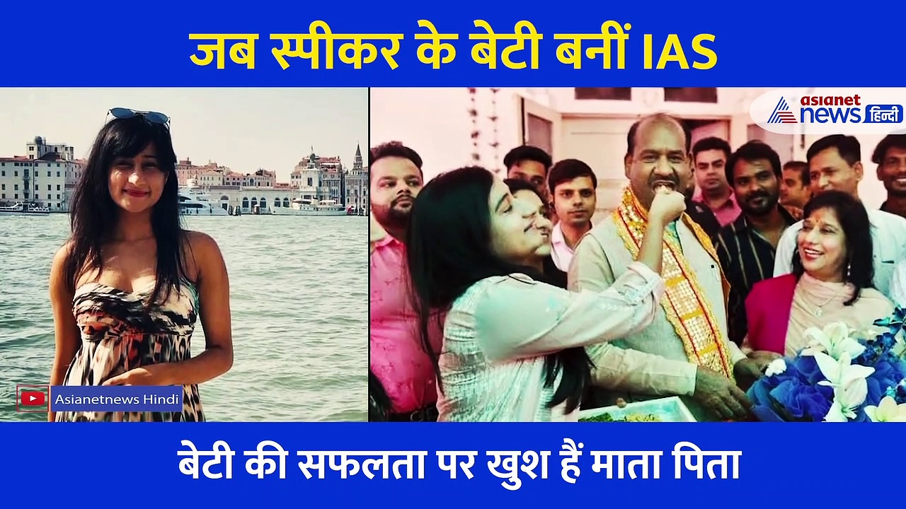 12 घंटे पढ़ाई, जी तोड़ मेहनत... स्पीकर ओम बिरला की बेटी ने ऐसे क्रेक किया UPSC का एग्जाम, बताई अपनी जर्नी