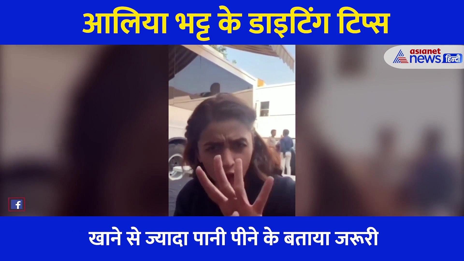 27 साल की आलिया खुद को कैसे रखती हैं फिट एंड फाइन, वीडियो शेयर कर बताए डाइटिंग टिप्स