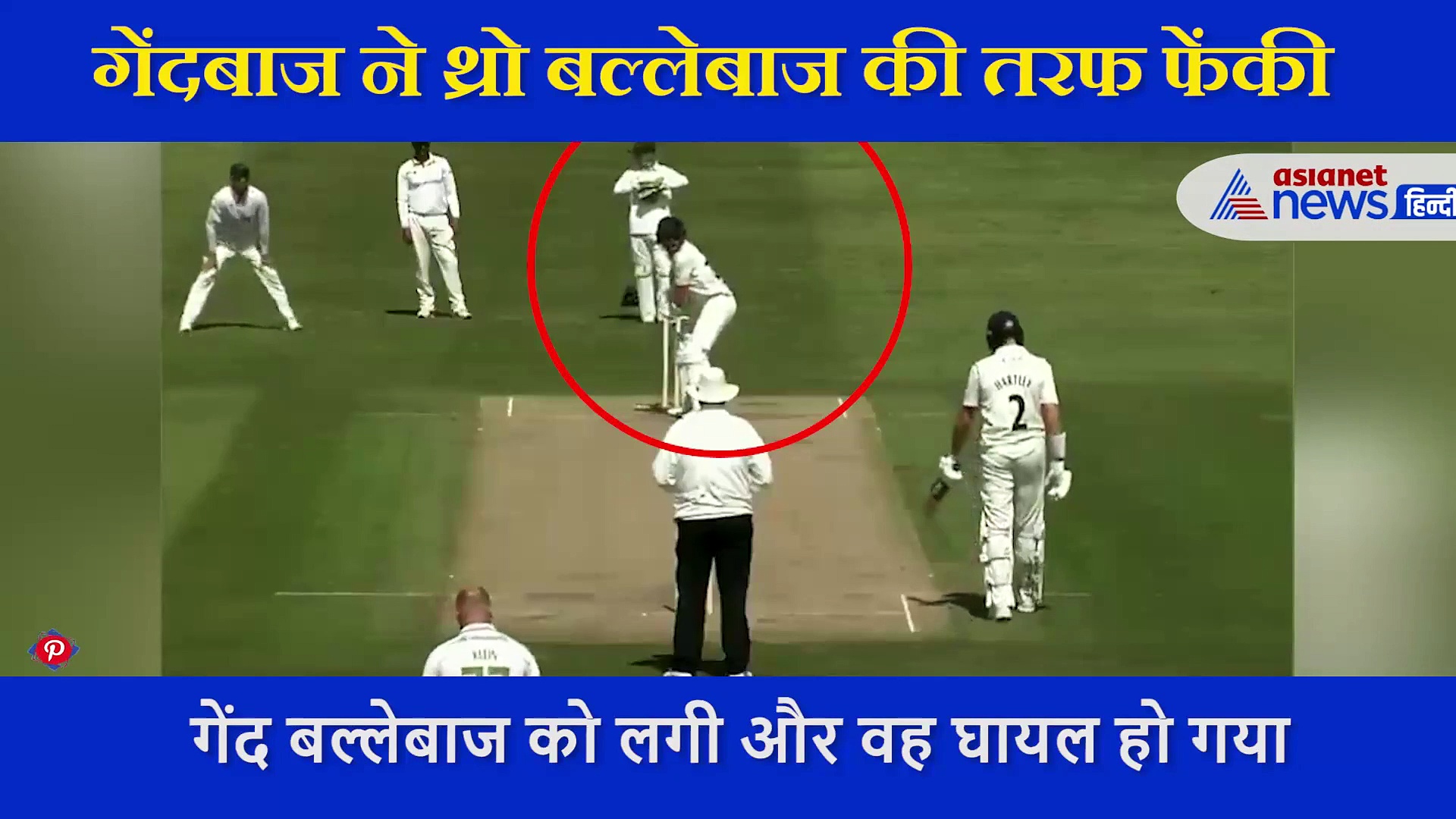 मैच के दौरान जानबूझकर गेंजबाज में बल्लेबाज को मारी गेंद,  अंपायर ने लगाई पेनाल्टी