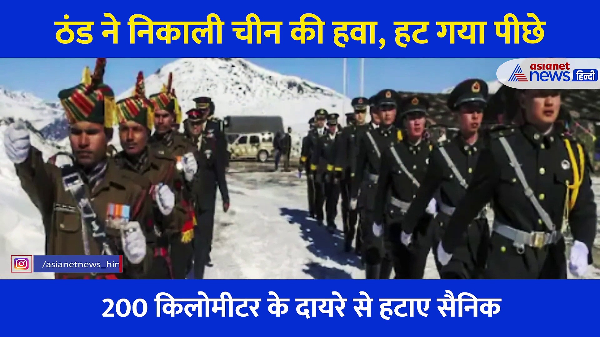 ठंड से हुई चीन की हालत खराब, एलएसी से हटाए 10 हजार सैनिक