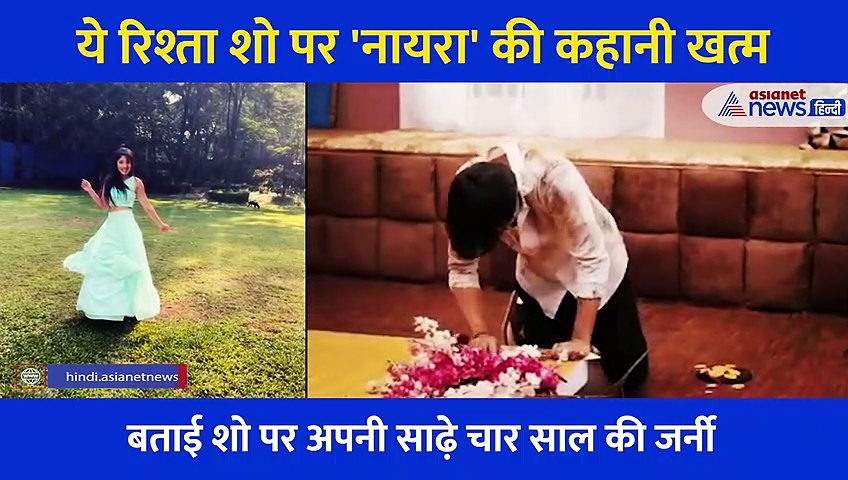 फना हुई नायरा ने बताई शो की आगे की कहानी, अब कैसे गुलजार होगा गोयनका हाउस ?