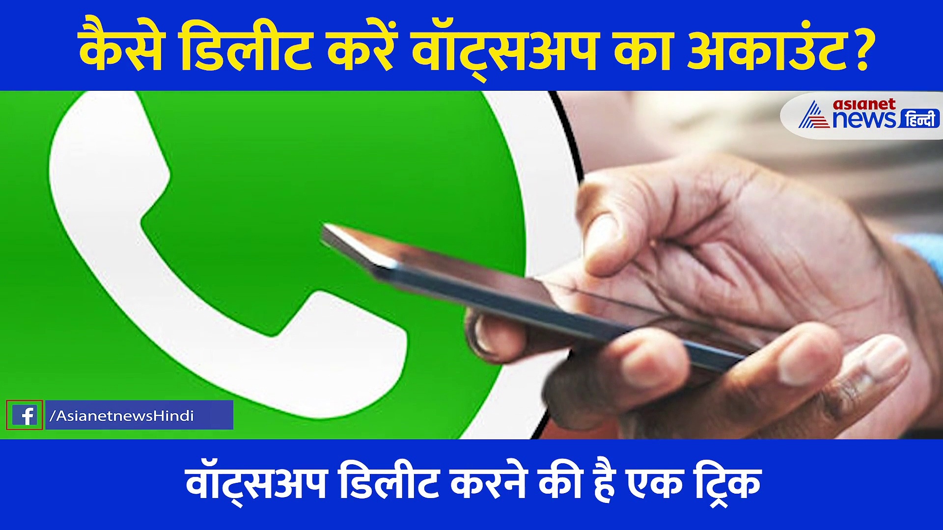 WhatsApp की नई पॉलिसी बनीं सिर दर्द, सिर्फ 1 ट्रिक से हमेशा के लिए सर्वर से डिलीट हो जाएगा आपका डाटा