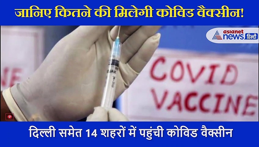 तो आखिर इतने में केमिस्ट की दुकान पर मिलेगी कोविड वैक्सीन