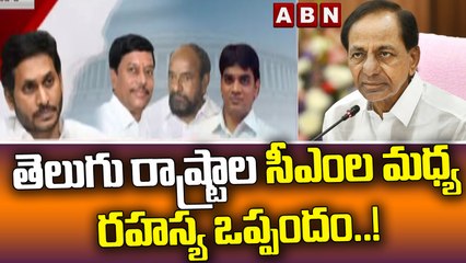 తెలుగు రాష్ట్రాల సీఎం ల మధ్య రహస్య ఒప్పందం..! || AP CM & TS CM || ABN Telugu