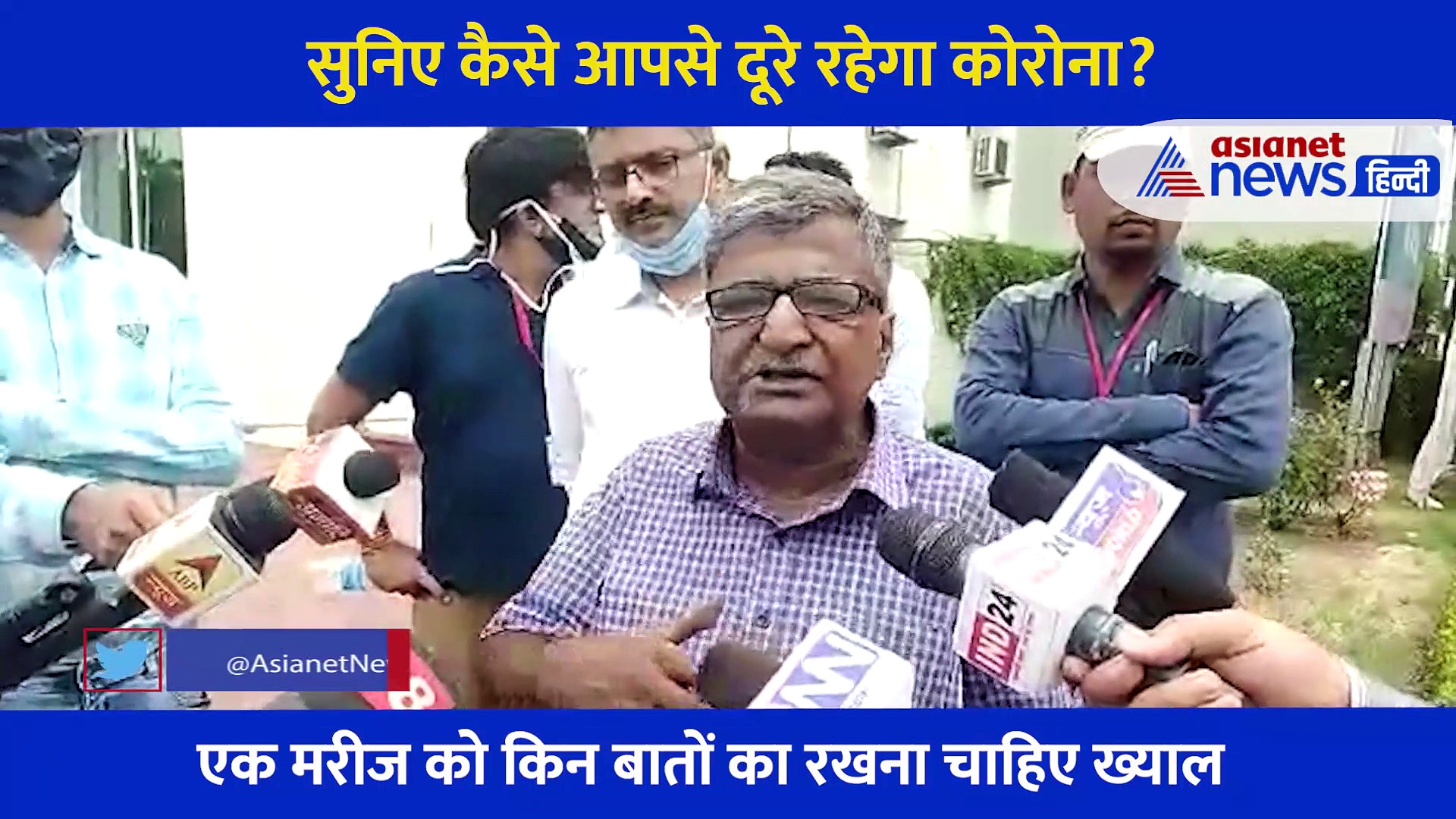 सुनिए कैसे आपसे दूरे रहेगा कोरोना? बातों बातों में डॉ ने इलाज भी बता दिया