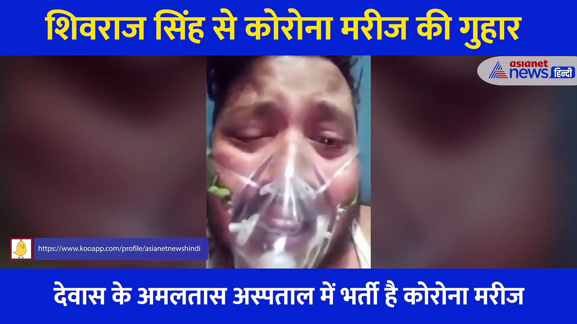 'प्लीज मामा मेरी जिंदगी बचा लीजिए'...  अस्पताल में कोरोना से लड़ रहे शख्स की CM शिवराज से गुहार