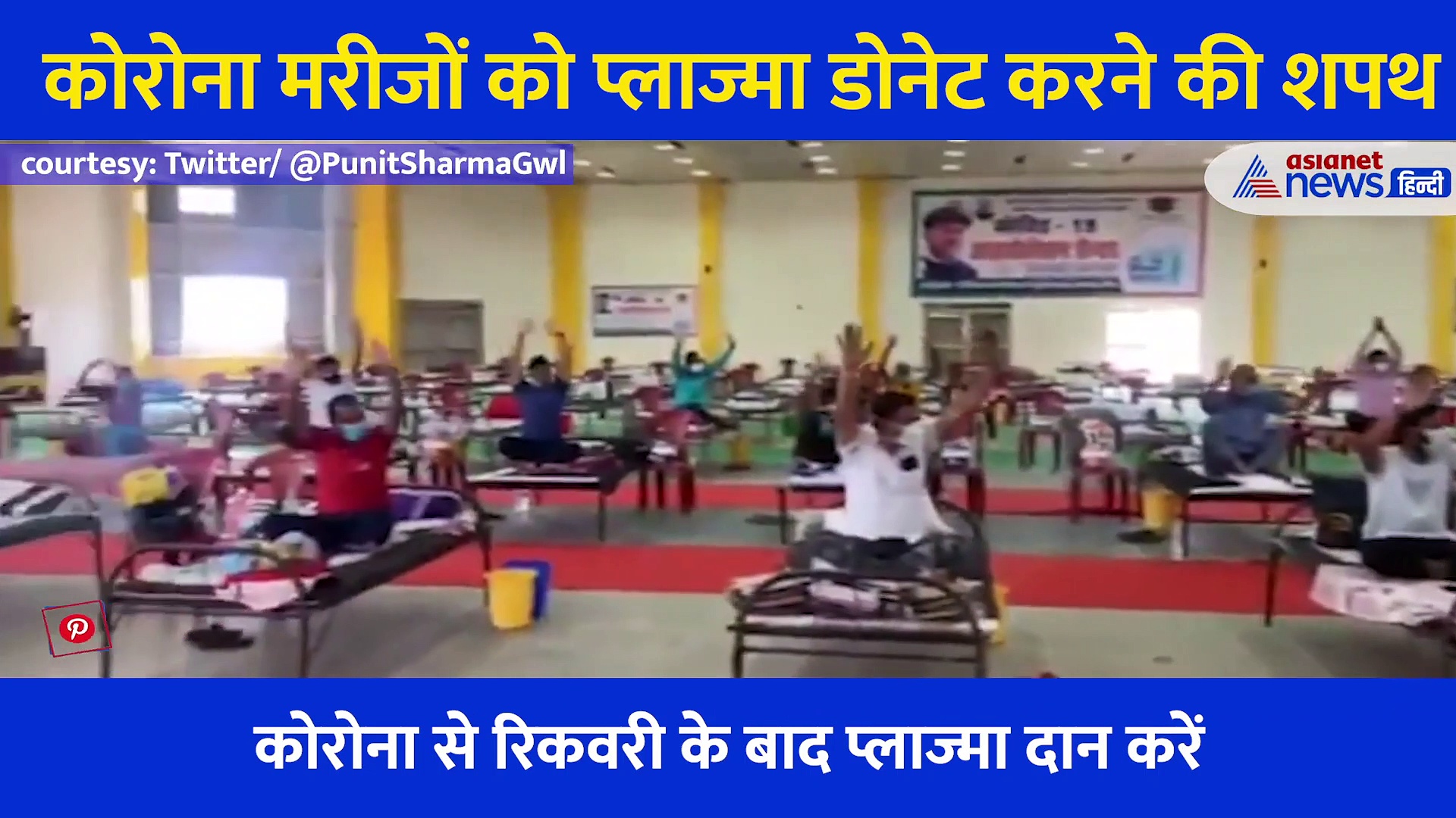 ठीक होने के बाद ये काम करेंगे कोरोना पेशेंट, आइसोलेशन सेंटर में ली शपथ