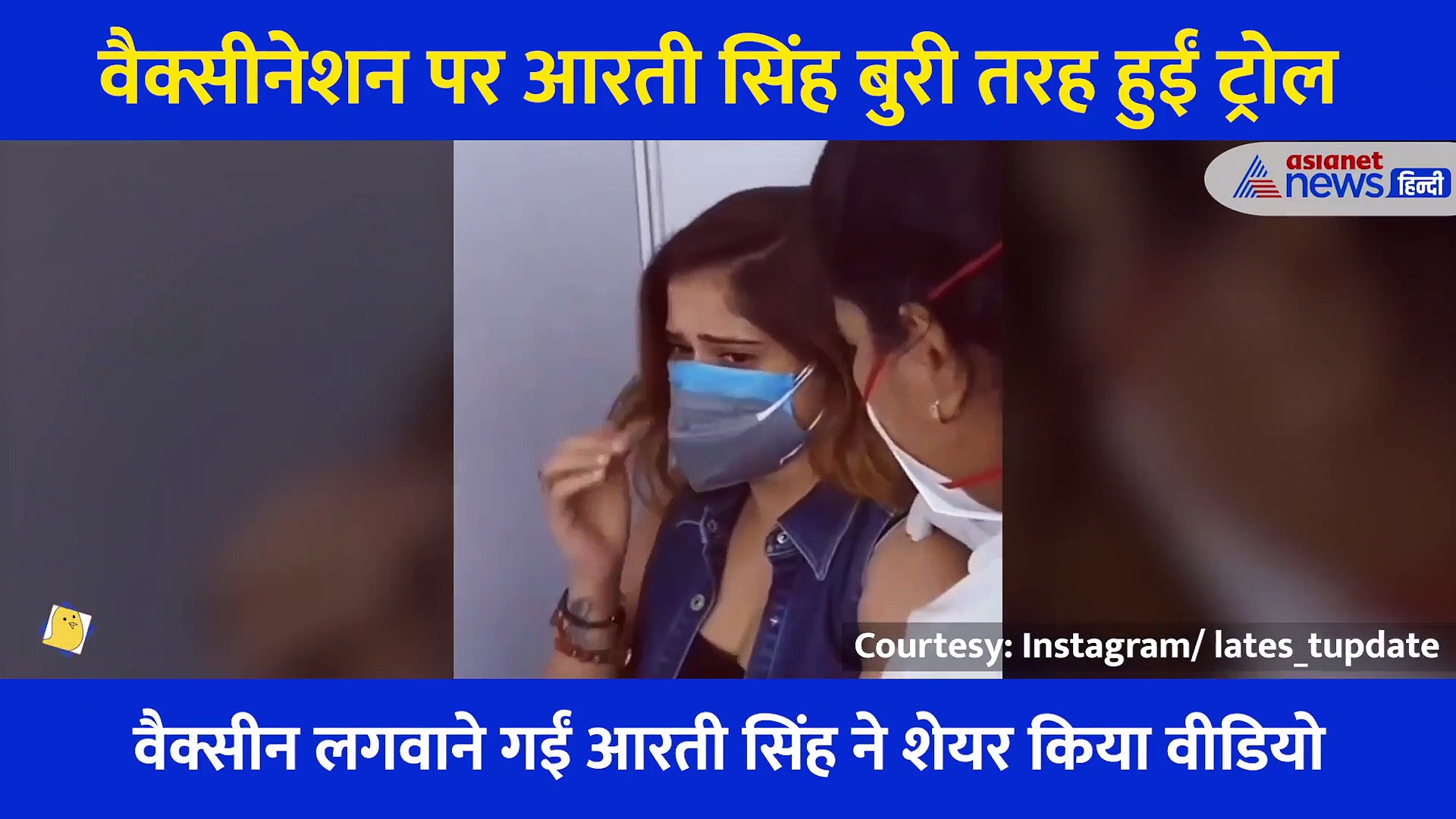 वैक्सीनेशन पर बुरी तरह ट्रोल हुईं आरती सिंह, लोगों ने कहा ओवरएक्टिंग की दुकान