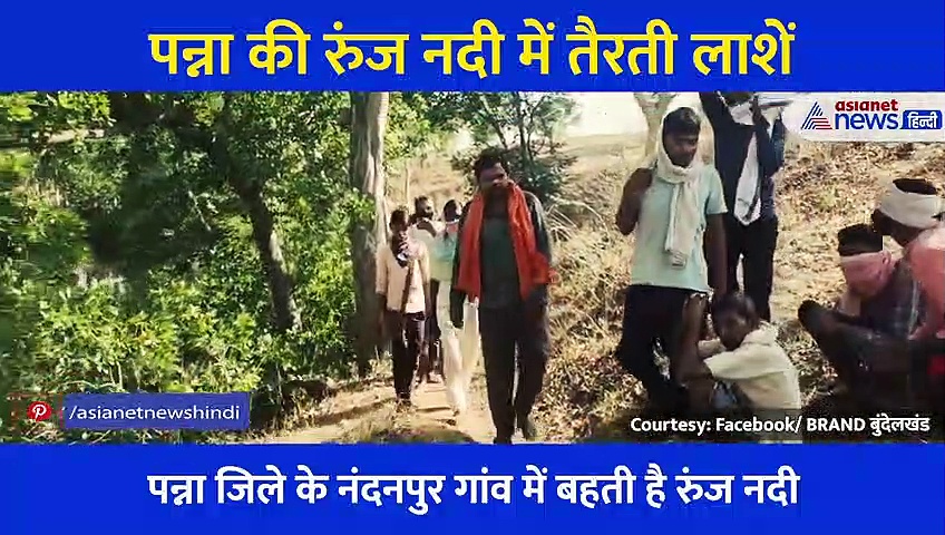 वो नदी जो गांववालों की प्यास बुझाती थी, उसी रुंज नदीं में तैरती मिली लाशें