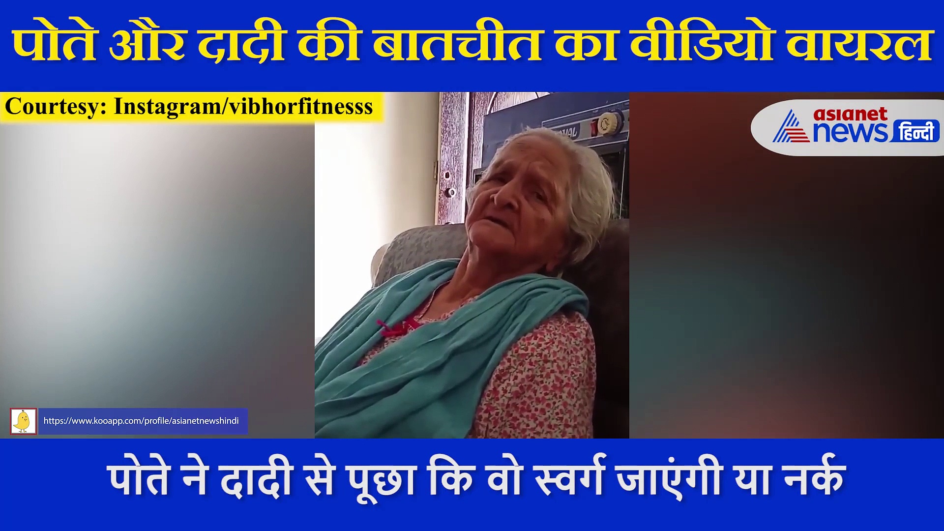 पोते ने पूछा- आप स्वर्ग में जाओगे या नर्क? दादी ने गुस्से ने दे डाला मजेदार जवाब, देखें VIDEO