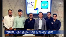 엔에프, 산소공급시스템 남미시장 공략