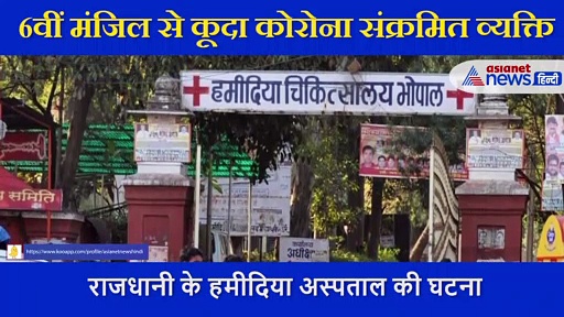 पानी की बोतल से तोड़ी खिड़की, अस्‍पताल की छठी मंजिल से कोरोना मरीज ने लगा दी छलांग