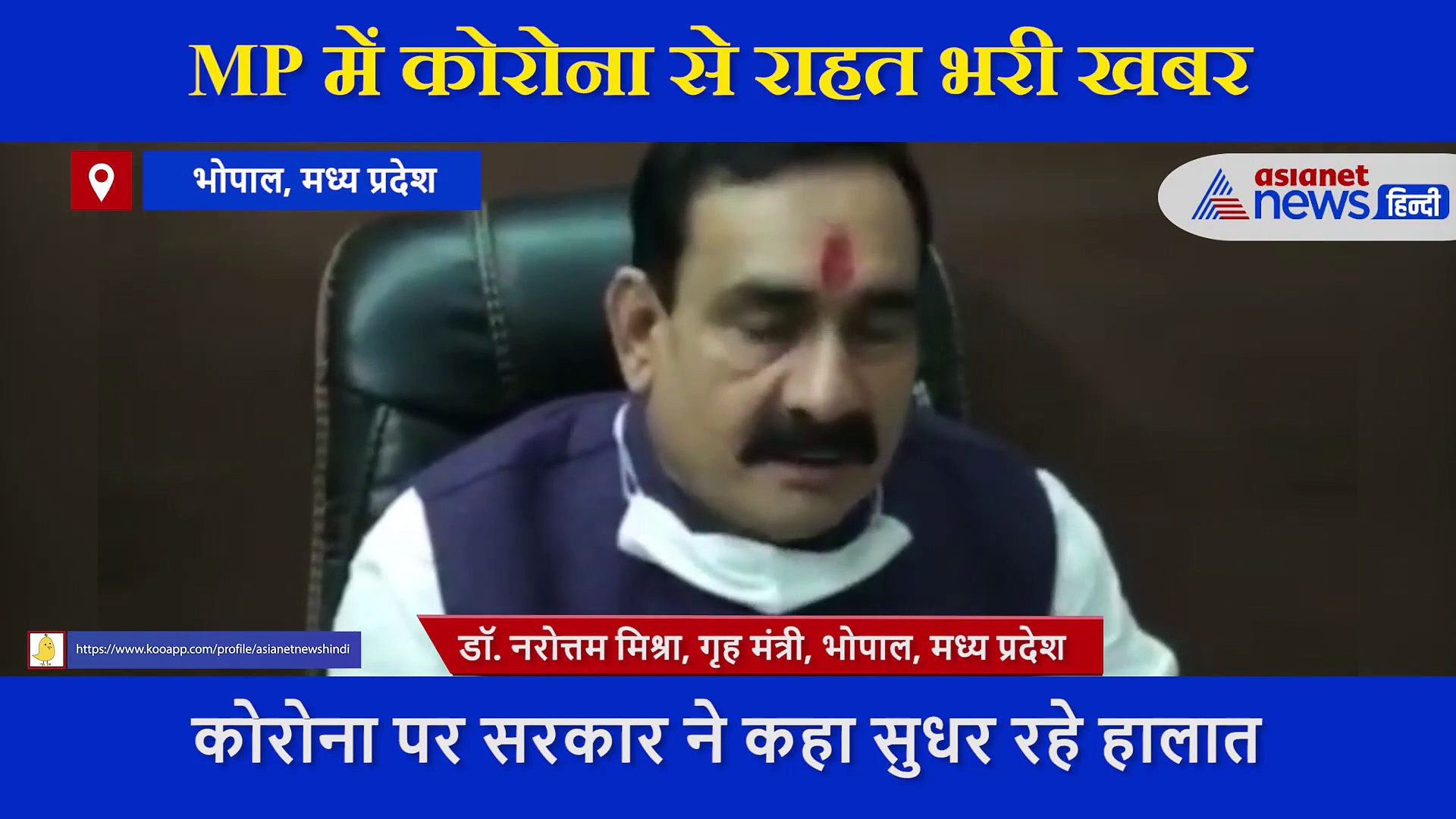 राहत: कोरोना को लेकर बोले गृह मंत्री नरोत्तम मिश्रा, स्थिति अब कंट्रोल में, रिकवरी रेट 86 फीसदी हुआ