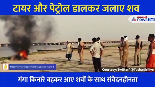 गंगा में बहकर आए शवों के साथ क्या कर रहा प्रशासन, रोंगटे खड़े कर देगा ये वीडियो