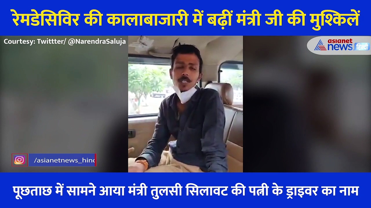 रेमडेसिविर कालाबाजारी में मंत्री की पत्नी का ड्राइवर गिरफ्तार, जानिए क्या है पूरा मामला