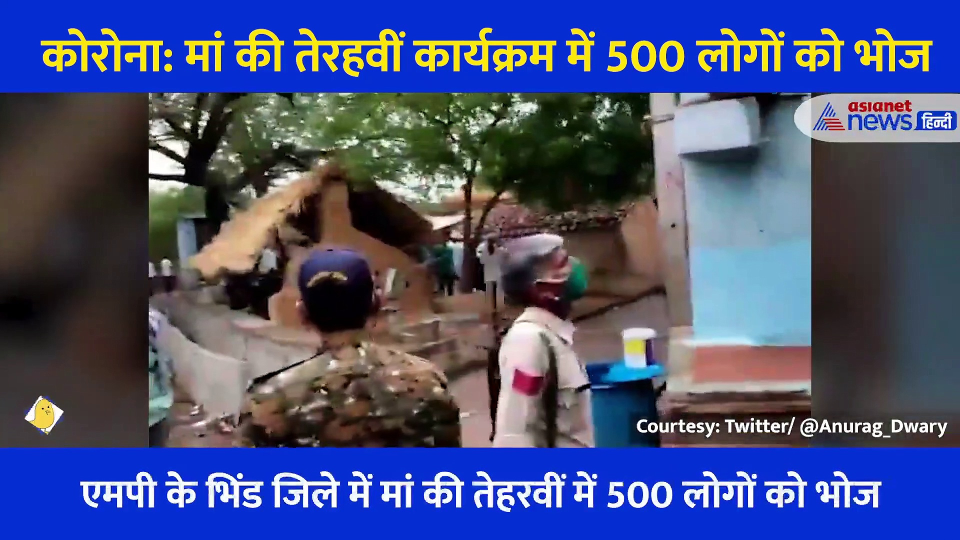 कोरोना: मां की तेरहवीं कार्यक्रम में बुलाए 500 लोग, पुलिस पहुंची और फिर...