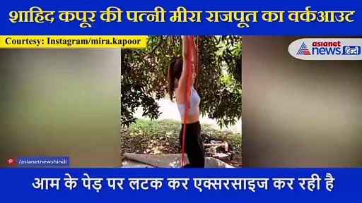 आम के पेड़ पर लटक एक्सरसाइज करती दिखीं Shahid Kapoor की वाइफ Mira Rajput