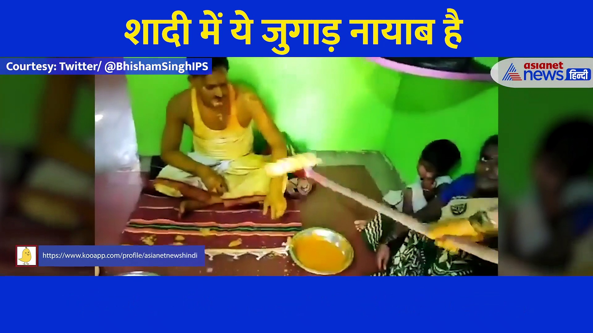 कोरोना वाली रस्मः दीवार पेंट करने वाले ब्रश में डंडा बांध दूल्हे राजा को लगाई गई हल्दी