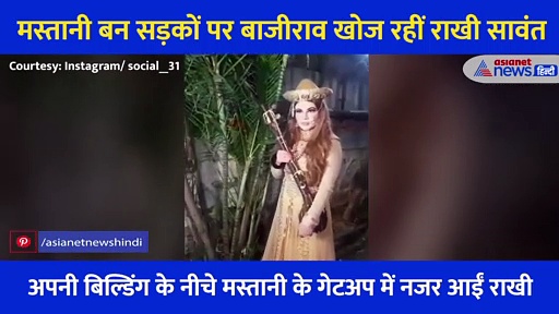 'मस्तानी' बन अपने बाजीराव को खोजने निकलीं राखी सावंत, वायरल हो रहा ड्रामा क्वीन का वीडियो