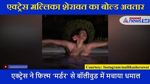 एक्ट्रेस Mallika Sherawat का बोल्ड अवतार, पूल में पिंक कलर की बिकिनी में दिए पोज