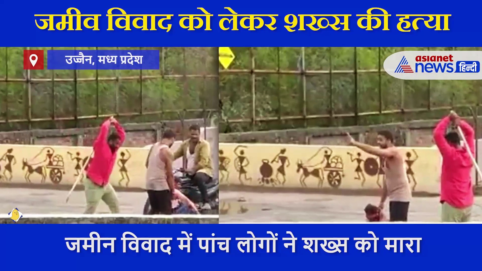 5 लोगों ने शख्स की कर दी पीट-पीटकर हत्या, कैमरे में कैद हुआ दिल दहला देने वाला वीडियो