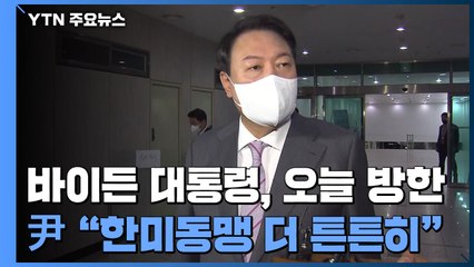 바이든 오늘 방한...尹 "한미동맹 더 튼튼히" / YTN