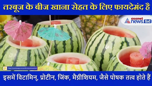 हड्डियों को मजबूती के साथ  इम्युनिटी बढ़ाते हैं तरबूज के बीच, इन चीजों में भी खाने से होगा लाभ