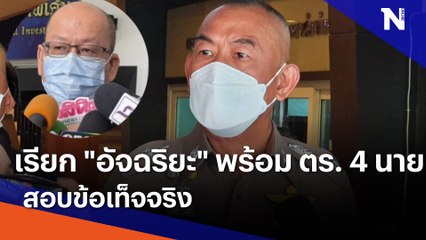 เรียก "อัจฉริยะ" พร้อม ตำรวจ 4 นายสอบข้อเท็จจริง | มอร์นิ่งเนชั่น | NationTV22