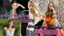 10 อันดับดาราหญิงไทยที่มีผู้ติดตาม Instagram สูงที่สุด ปี 2022