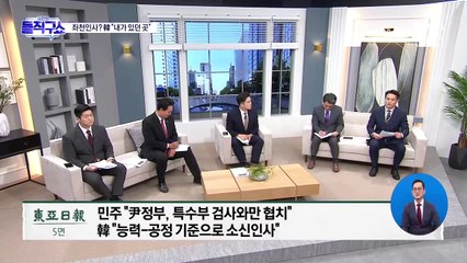 ‘친문’ 6명 무더기 좌천…검찰 내부서도 뒷말