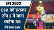 IPL 2022: RR eyes on victory against CSK to clinch the qualifier 1 ticket, Preview | वनइंडिया हिन्दी