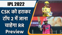 IPL 2022: RR eyes on victory against CSK to clinch the qualifier 1 ticket, Preview | वनइंडिया हिन्दी