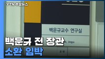 한동훈 인사 단행 이튿날 '블랙리스트' 전방위 압수수색...백운규 전 장관 소환 임박 / YTN