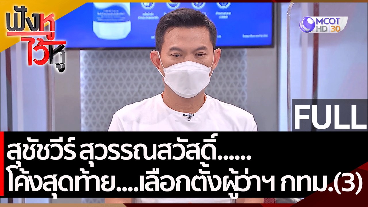 (คลิปเต็ม) สุชัชวีร์ สุวรรณสวัสดิ์......โค้งสุดท้าย....เลือกตั้งผู้ว่าฯ กทม.(3)  | ฟังหูไว้หู (19 พ.ค.65)