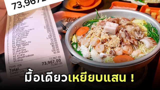 อึ้ง! สาวกินหมูกระทะ เช็กบิลออกมา 73,967 บาท คุ้มไหมมื้อเดียวเกือบแสน !?