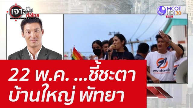 22 พ.ค. ...ชี้ชะตา บ้านใหญ่ พัทยา : เจาะลึกทั่วไทย (20 พ.ค. 65)