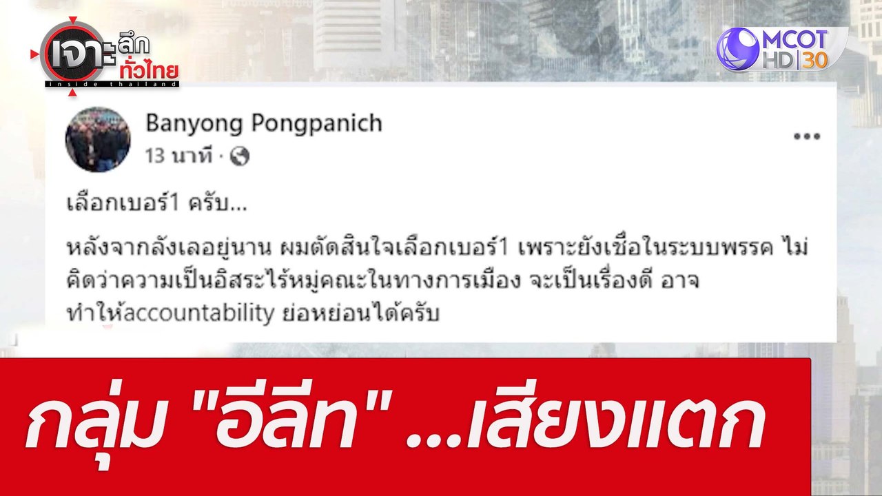 กลุ่ม "อีลีท" ...เสียงแตก : เจาะลึกทั่วไทย (20...