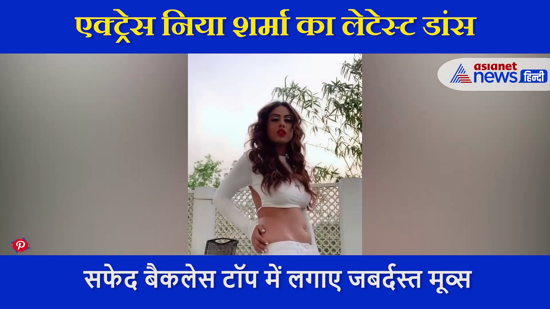 सफेद रंग के बैकलेस टॉप में निया शर्मा ने किया धांसू डांस, सोशल मीडिया पर छाया एक्ट्रेस का लुक