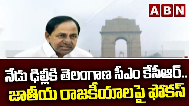 నేడు ఢిల్లీ కి తెలంగాణ సీఎం కేసీఆర్.. జాతీయ రాజకీయాలపై ఫోకస్ || CM KCR Delhi Tour || ABN Telugu