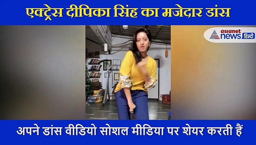 Deepika Singh ने किया धमाकेदार डांस,  सोशल मीडिया पर छाया VIDEO
