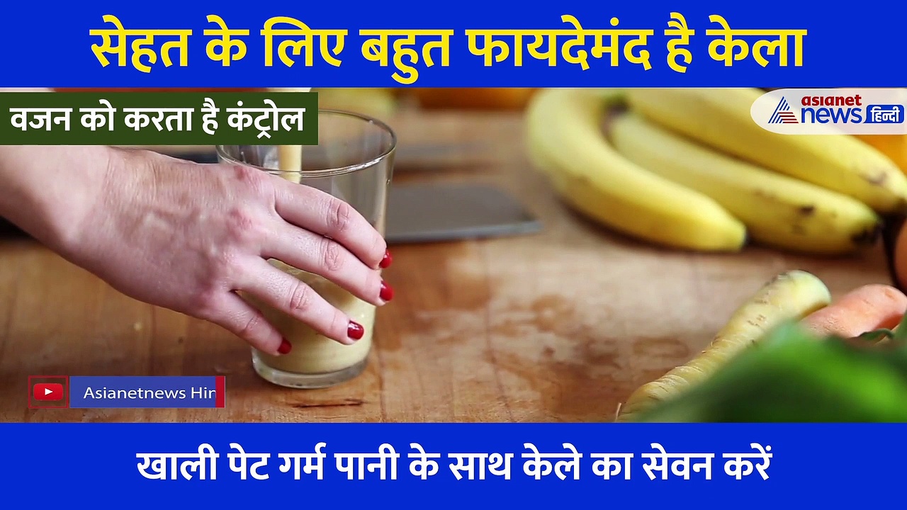 जानिए आपको केला क्यों खाना चाहिए? किस-किस तरह से करता है फायदा