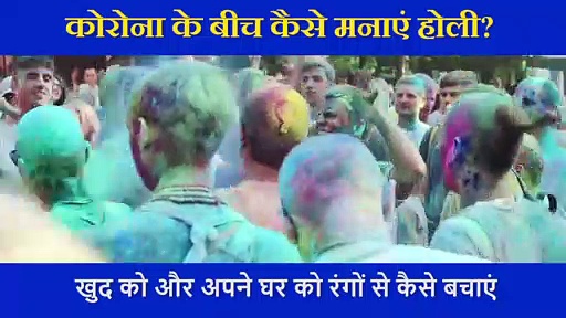 कोरोना के बीच कैसे मनाएं होली? कैसे करें केमिकल रंगों की पहचान, एक्सपर्ट ने बताई खास टिप्स