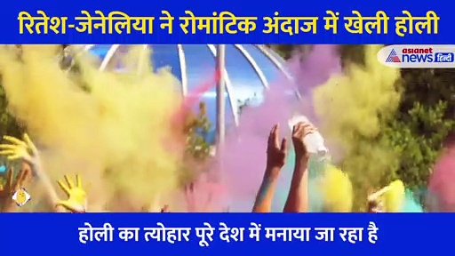 Riteish Deshmukh ने पत्नी Genelia DSouza के साथ खेली होली, रोमांटिक अंदाज में नजर आए दोनों