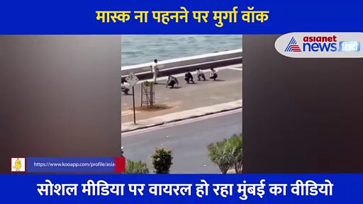 आज तक नहीं देखी होगी ऐसी मुर्गा वॉक, ये मास्क ना पहनने की सजा है, देखें Video
