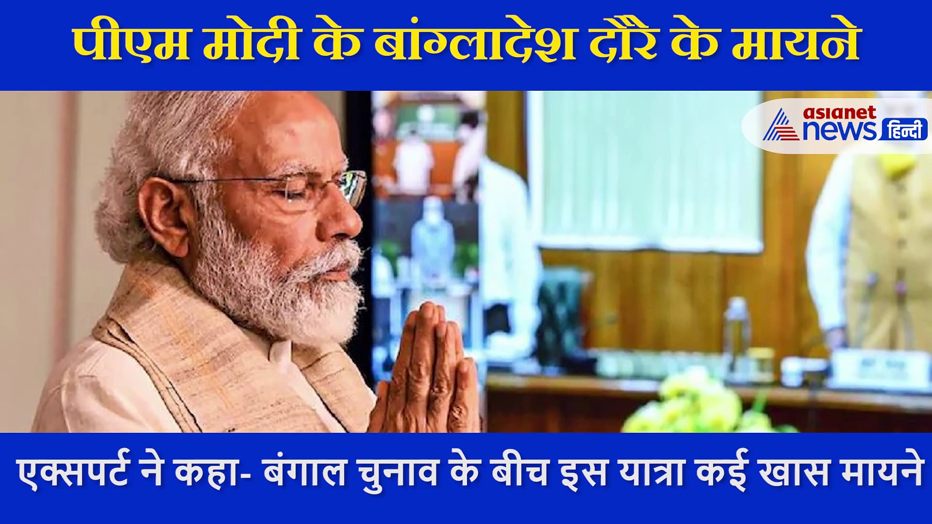 बंगाल चुनाव के बीच इन मायनों में खास रहा PM MODI  का बांग्लादेश दौरा, एक्सपर्ट ने बताया क्या होगा इससे फायदा