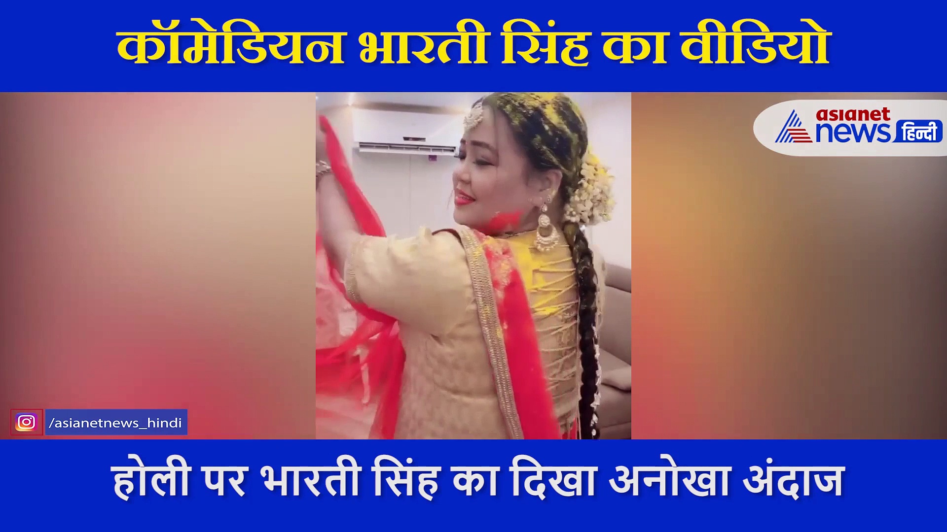 होली पर Bharti Singh का धांसू डांस, देखने लायक है कॉमेडियन के एक्सप्रेशन