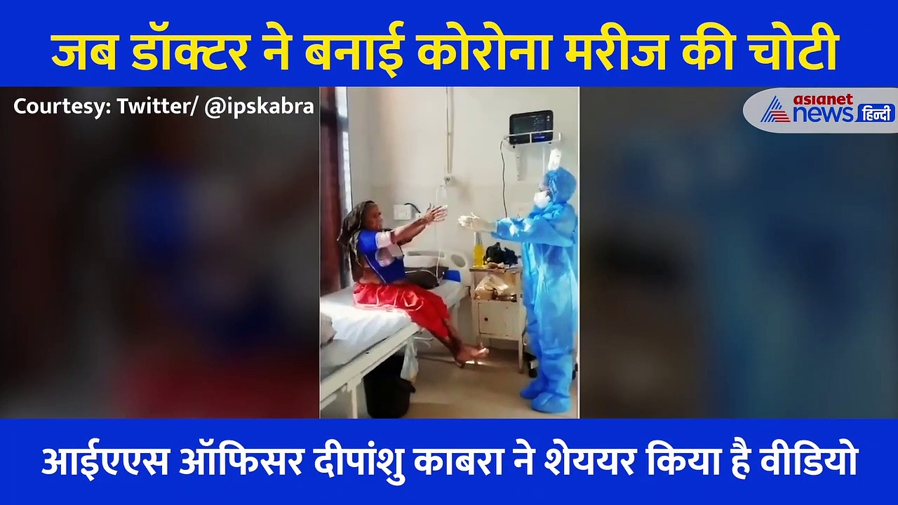 कोरोना मरीज नहीं बना पा रही थी चोटी, डॉक्टर ने देखा तो यूं लुटाया प्यार... देखें 'Positive'वीडियो