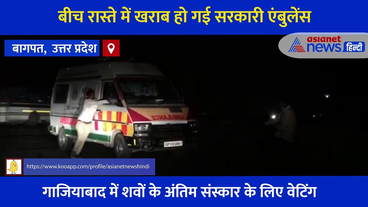 बीच रास्ते में खराब हो गई सरकारी एंबुलेंस, ड्राइवर और साथी धक्का मारते आए नजर