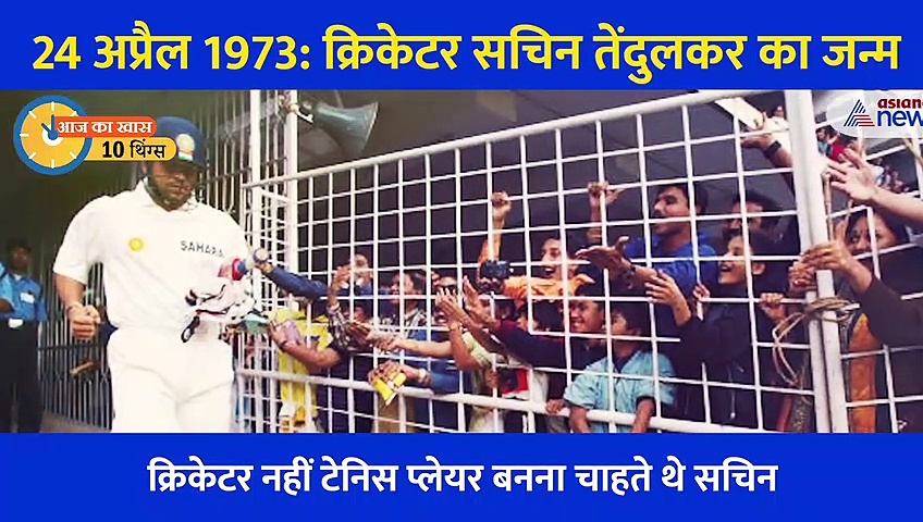 Today's History 10 Things: जब सचिन तेंदुलकर ने तोड़ा था विश्व रिकॉर्ड, 20 मिनट तक हुई थी आतिशबाजी